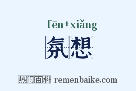 氛想是什么意思的图片